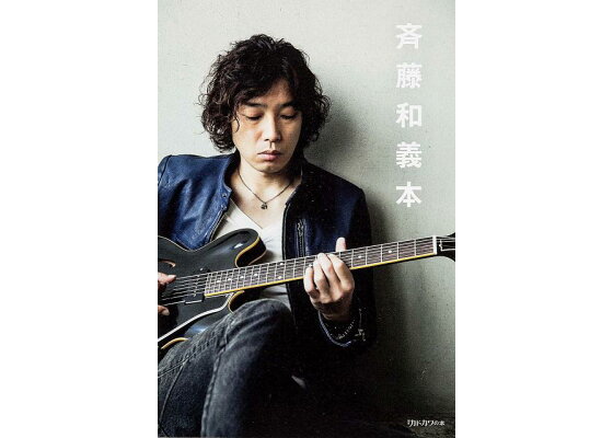 楽天ブックス 斉藤和義本 斉藤和義 本 楽天ブックス 斉藤和義本 斉藤和義 本